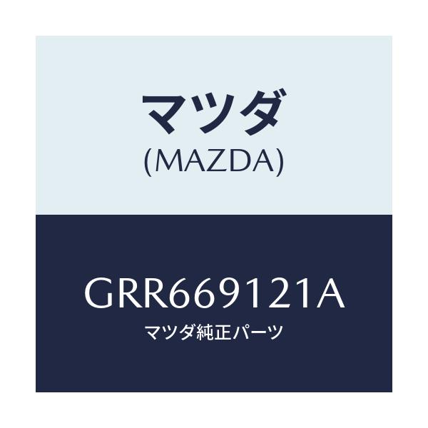 マツダ(MAZDA) ボデー(R) ドアーミラー/アテンザ カペラ MAZDA6/ドアーミラー/マツダ純正部品/GRR669121A(GRR6-69-121A)