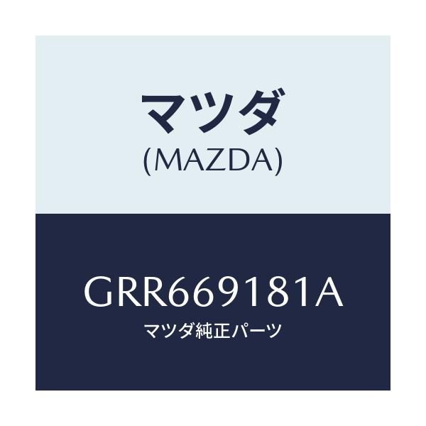 マツダ(MAZDA) ボデー(L) ドアーミラー/アテンザ カペラ MAZDA6/ドアーミラー/マツダ純正部品/GRR669181A(GRR6-69-181A)