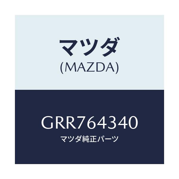 マツダ(MAZDA) パネル コンソールブーツ/アテンザ カペラ MAZDA6/コンソール/マツダ純正部品/GRR764340(GRR7-64-340)