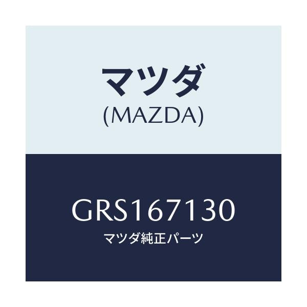 マツダ(MAZDA) ハーネス ルーフ/カペラ アクセラ アテンザ MAZDA3 MAZDA6/ハーネス/マツダ純正部品/GRS167130(GRS1-67-130)