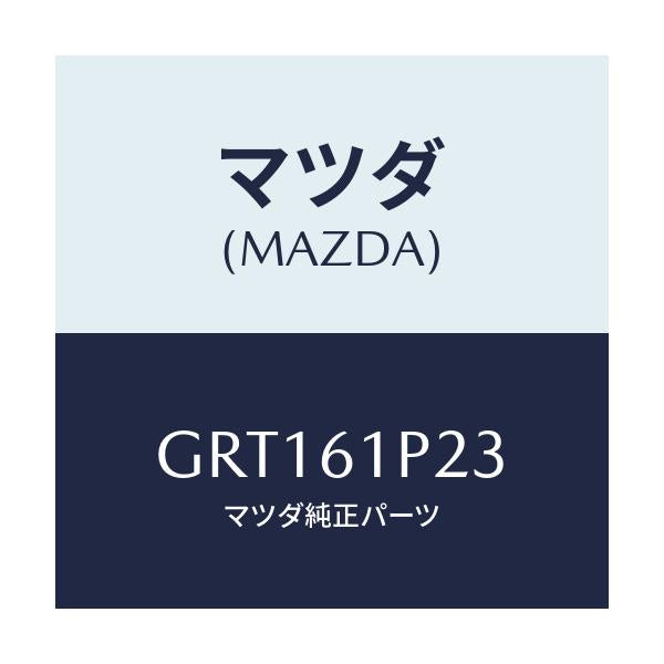 マツダ(MAZDA) ライニング/アテンザ カペラ MAZDA6/エアコン/ヒーター/マツダ純正部品/GRT161P23(GRT1-61-P23)