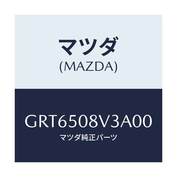 マツダ(MAZDA) ストライプNO.3(R) ボデー/アテンザ カペラ MAZDA6/バンパー/マツダ純正部品/GRT6508V3A00(GRT6-50-8V3A0)