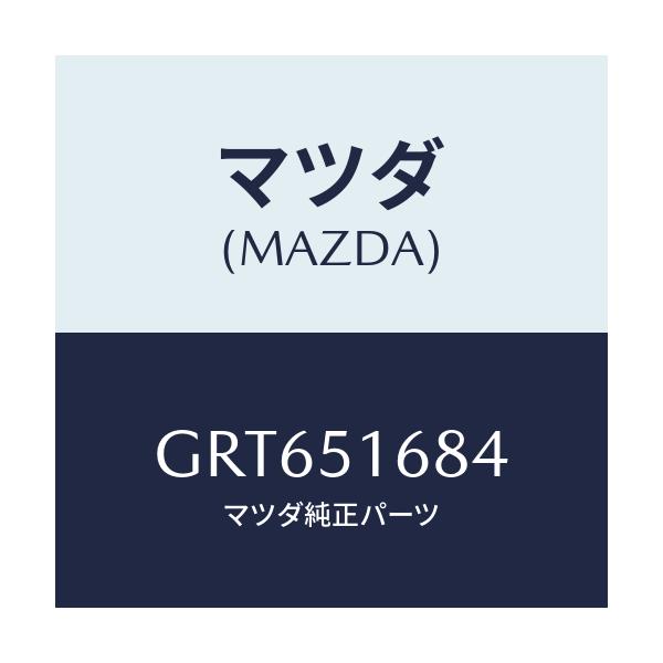 マツダ(MAZDA) ブラケツト(R) F.フオグランフ/アテンザ カペラ MAZDA6/ランプ/マツダ純正部品/GRT651684(GRT6-51-684)