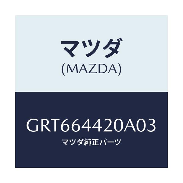 マツダ(MAZDA) コンソール リヤー/アテンザ カペラ MAZDA6/コンソール/マツダ純正部品/GRT664420A03(GRT6-64-420A0)