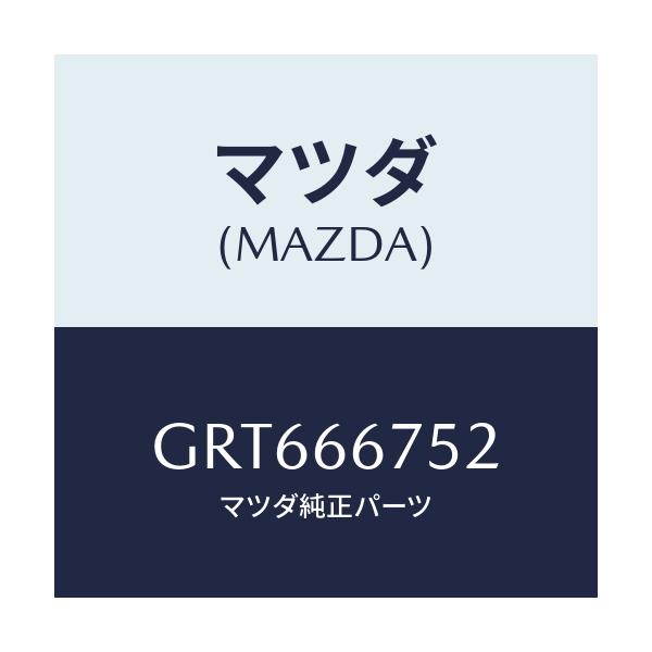 マツダ(MAZDA) カバー リレーボツクス/アテンザ カペラ MAZDA6/PWスイッチ/マツダ純正部品/GRT666752(GRT6-66-752)