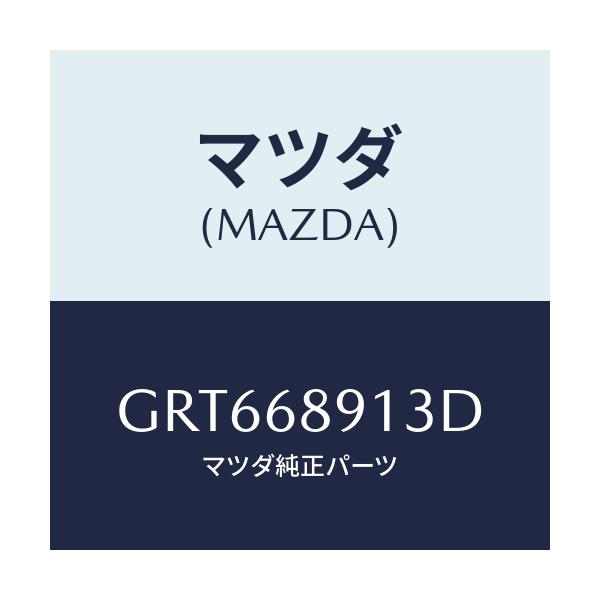 マツダ(MAZDA) ウエルト(R) シーミング/アテンザ カペラ MAZDA6/トリム/マツダ純正部品/GRT668913D(GRT6-68-913D)