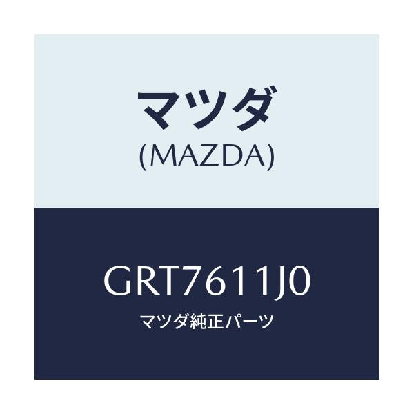 マツダ(MAZDA) デイスプレー インフオメーシヨン/カペラ アクセラ アテンザ MAZDA3 MAZDA6/エアコン/ヒーター/マツダ純正部品/GRT7611J0(GRT7-61-1J0)