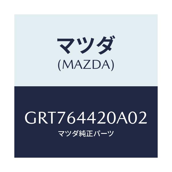 マツダ(MAZDA) コンソール リヤー/カペラ アクセラ アテンザ MAZDA3 MAZDA6/コンソール/マツダ純正部品/GRT764420A02(GRT7-64-420A0)