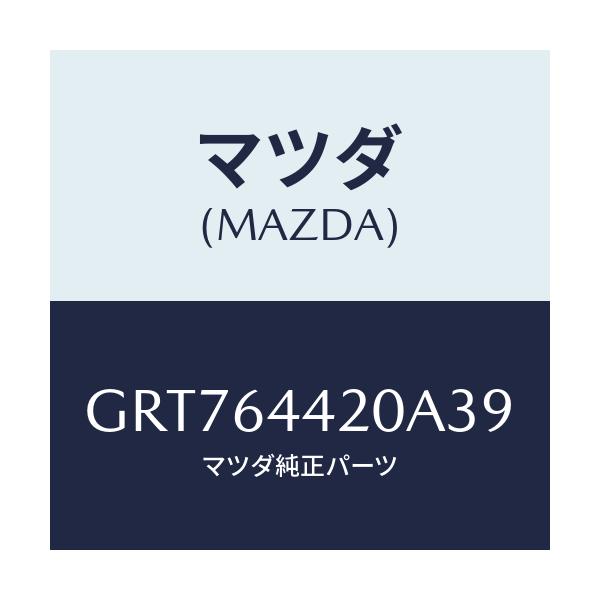 マツダ(MAZDA) コンソール リヤー/カペラ アクセラ アテンザ MAZDA3 MAZDA6/コンソール/マツダ純正部品/GRT764420A39(GRT7-64-420A3)