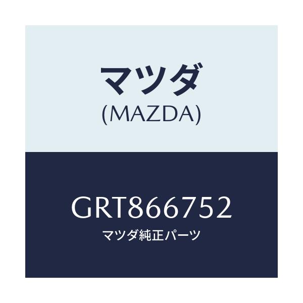 マツダ(MAZDA) カバー リレーボツクス/カペラ アクセラ アテンザ MAZDA3 MAZDA6/PWスイッチ/マツダ純正部品/GRT866752(GRT8-66-752)
