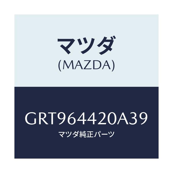 マツダ(MAZDA) コンソール リヤー/アテンザ カペラ MAZDA6/コンソール/マツダ純正部品/GRT964420A39(GRT9-64-420A3)