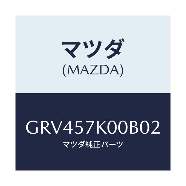 マツダ(MAZDA) モジユール エアーバツグ/アテンザ カペラ MAZDA6/シート/マツダ純正部品/GRV457K00B02(GRV4-57-K00B0)