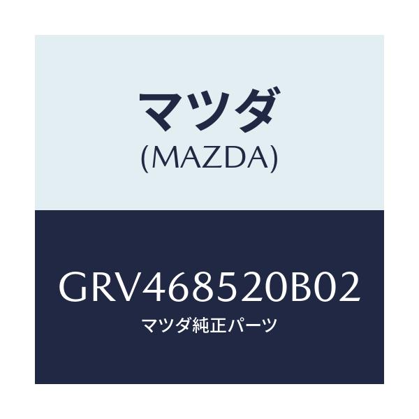 マツダ(MAZDA) トリム(R) リヤードアー/アテンザ カペラ MAZDA6/トリム/マツダ純正部品/GRV468520B02(GRV4-68-520B0)