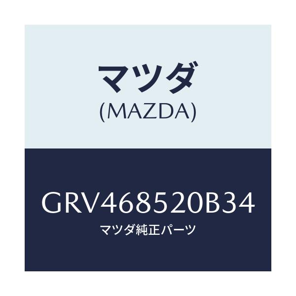 マツダ(MAZDA) トリム(R) リヤードアー/アテンザ カペラ MAZDA6/トリム/マツダ純正部品/GRV468520B34(GRV4-68-520B3)