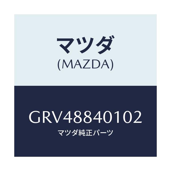マツダ(MAZDA) トリム(R) リヤーシートバツク/アテンザ カペラ MAZDA6/複数個所使用/マツダ純正部品/GRV48840102(GRV4-88-40102)