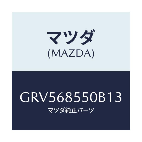 マツダ(MAZDA) トリム(L) リヤードアー/アテンザ カペラ MAZDA6/トリム/マツダ純正部品/GRV568550B13(GRV5-68-550B1)
