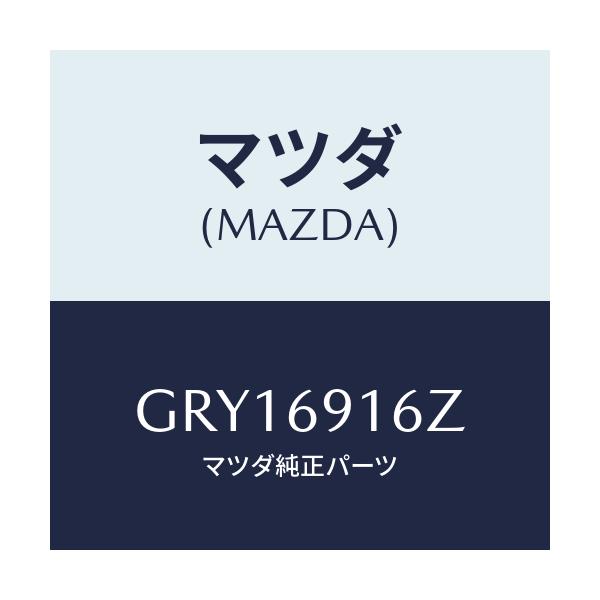 マツダ(MAZDA) アクチユエーター(L)/カペラ アクセラ アテンザ MAZDA3 MAZDA6/ドアーミラー/マツダ純正部品/GRY16916Z(GRY1-69-16Z)