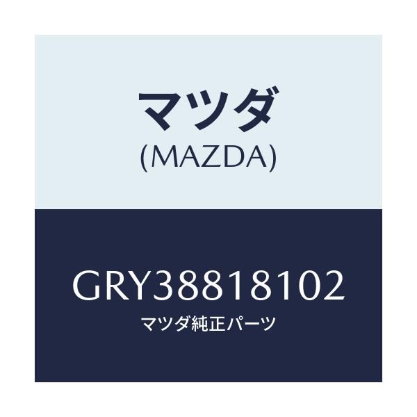 マツダ(MAZDA) トリム(L) シートバツク/アテンザ カペラ MAZDA6/複数個所使用/マツダ純正部品/GRY38818102(GRY3-88-18102)