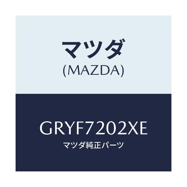 マツダ(MAZDA) ボデー(R) リヤードアー/アテンザ カペラ MAZDA6/リアドア/マツダ純正部品/GRYF7202XE(GRYF-72-02XE)