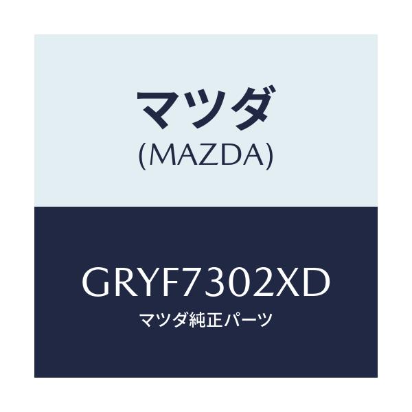 マツダ(MAZDA) ボデー(L) リヤードアー/アテンザ カペラ MAZDA6/リアドア/マツダ純正部品/GRYF7302XD(GRYF-73-02XD)