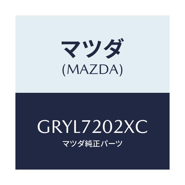 マツダ(MAZDA) ボデー(R) リヤードアー/アテンザ カペラ MAZDA6/リアドア/マツダ純正部品/GRYL7202XC(GRYL-72-02XC)