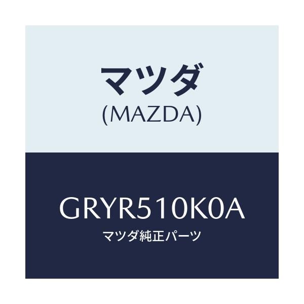 マツダ(MAZDA) ユニツト(R) ヘツドランプ/カペラ アクセラ アテンザ MAZDA3 MAZDA6/ランプ/マツダ純正部品/GRYR510K0A(GRYR-51-0K0A)