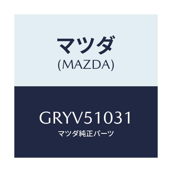 マツダ(MAZDA) ユニツト(R) ヘツドランプ/アテンザ カペラ MAZDA6/ランプ/マツダ純正部品/GRYV51031(GRYV-51-031)