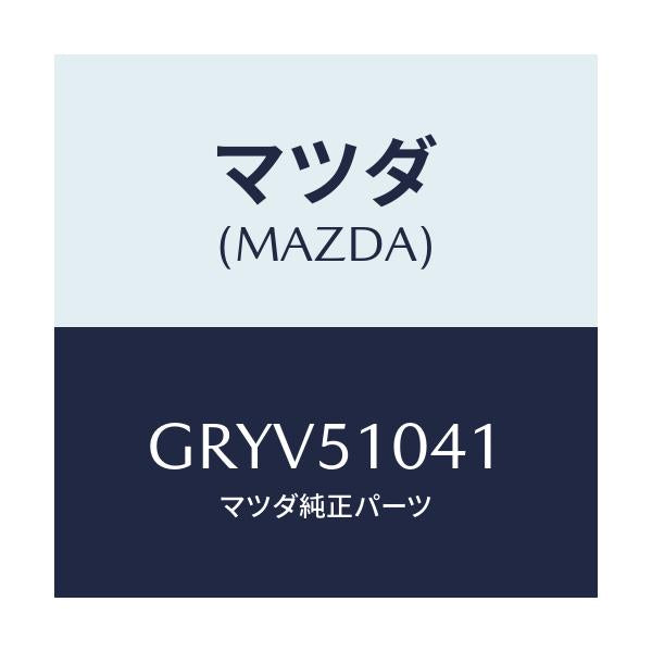 マツダ(MAZDA) ユニツト(L) ヘツドランプ/アテンザ カペラ MAZDA6/ランプ/マツダ純正部品/GRYV51041(GRYV-51-041)