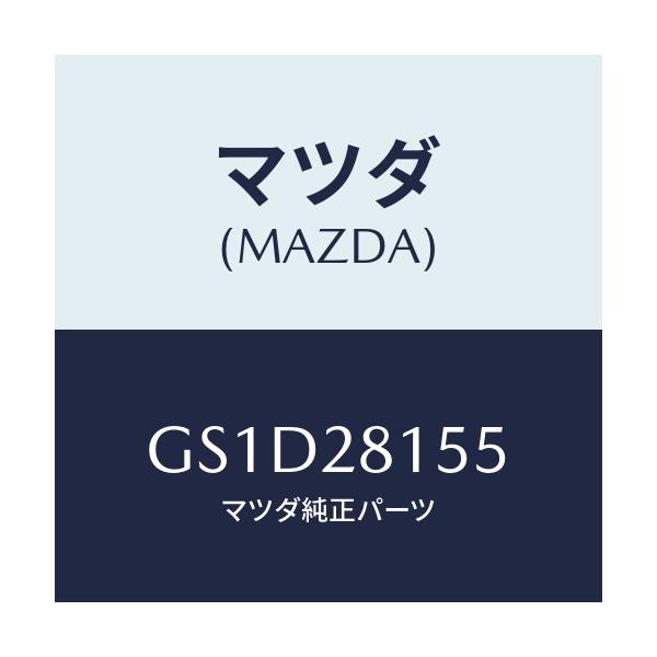 マツダ(MAZDA) プレート スタビライザー/カペラ アクセラ アテンザ MAZDA3 MAZDA6/リアアクスルサスペンション/マツダ純正部品/GS1D28155(GS1D-28-155)