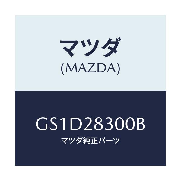 マツダ(MAZDA) アーム(R) リアーロアー/カペラ アクセラ アテンザ MAZDA3 MAZDA6/リアアクスルサスペンション/マツダ純正部品/GS1D28300B(GS1D-28-300B)