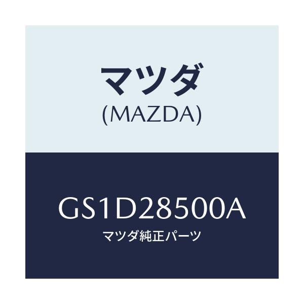 マツダ(MAZDA) リンク ラテラルフロント/カペラ アクセラ アテンザ MAZDA3 MAZDA6/リアアクスルサスペンション/マツダ純正部品/GS1D28500A(GS1D-28-500A)