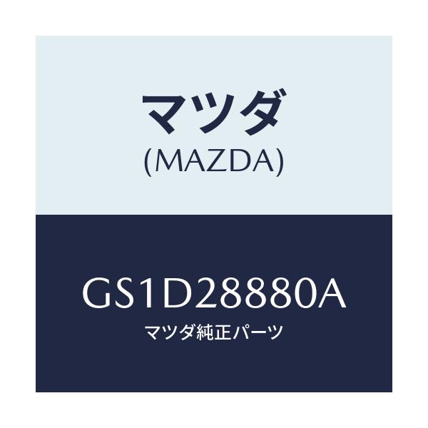 マツダ(MAZDA) ラバー メンバーマウンテイング/カペラ アクセラ アテンザ MAZDA3 MAZDA6/リアアクスルサスペンション/マツダ純正部品/GS1D28880A(GS1D-28-880A)