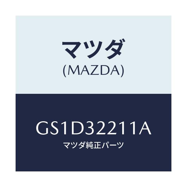 マツダ(MAZDA) カバー ダスト/カペラ アクセラ アテンザ MAZDA3 MAZDA6/ハイブリッド関連/マツダ純正部品/GS1D32211A(GS1D-32-211A)