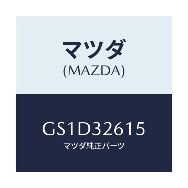 マツダ(MAZDA) ボルト/カペラ アクセラ アテンザ MAZDA3 MAZDA6/ハイブリッド関連/マツダ純正部品/GS1D32615(GS1D-32-615)