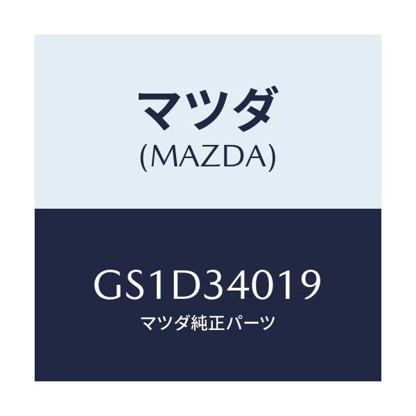 マツダ(MAZDA) キヤツプ ダンパー/カペラ アクセラ アテンザ MAZDA3 MAZDA6/フロントショック/マツダ純正部品/GS1D34019(GS1D-34-019)