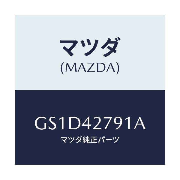マツダ(MAZDA) パツド フユーエルタンク/カペラ アクセラ アテンザ MAZDA3 MAZDA6/フューエルシステム/マツダ純正部品/GS1D42791A(GS1D-42-791A)
