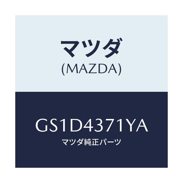 マツダ(MAZDA) センサー(R) A.B.S.リヤー/カペラ アクセラ アテンザ MAZDA3 MAZDA6/ブレーキシステム/マツダ純正部品/GS1D4371YA(GS1D-43-71YA)