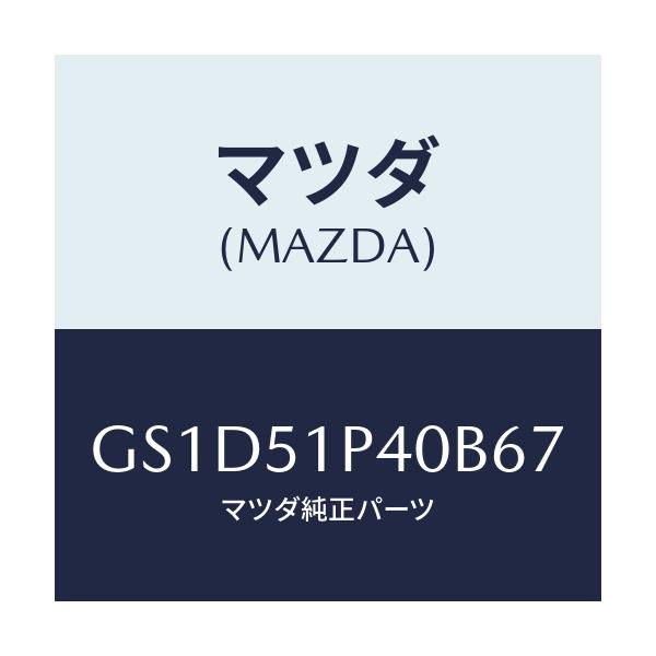 マツダ(MAZDA) モール(R) サイドステツプ/カペラ アクセラ アテンザ MAZDA3 MAZDA6/ランプ/マツダ純正部品/GS1D51P40B67(GS1D-51-P40B6)