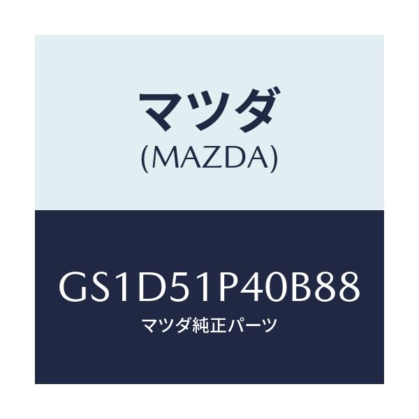 マツダ(MAZDA) モール(R) サイドステツプ/カペラ アクセラ アテンザ MAZDA3 MAZDA6/ランプ/マツダ純正部品/GS1D51P40B88(GS1D-51-P40B8)