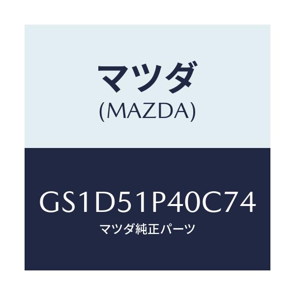 マツダ(MAZDA) モール(R) サイドステツプ/カペラ アクセラ アテンザ MAZDA3 MAZDA6/ランプ/マツダ純正部品/GS1D51P40C74(GS1D-51-P40C7)