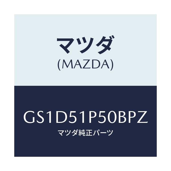 マツダ(MAZDA) モール(L) サイドステツプ/カペラ アクセラ アテンザ MAZDA3 MAZDA6/ランプ/マツダ純正部品/GS1D51P50BPZ(GS1D-51-P50BP)