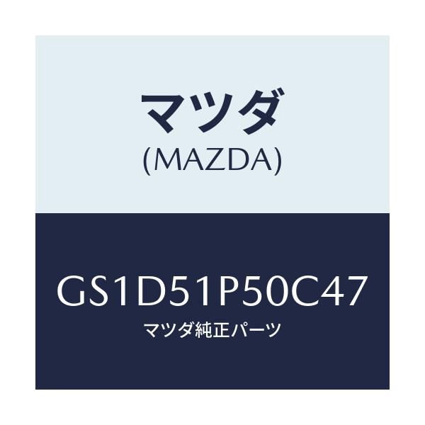 マツダ(MAZDA) モール(L) サイドステツプ/カペラ アクセラ アテンザ MAZDA3 MAZDA6/ランプ/マツダ純正部品/GS1D51P50C47(GS1D-51-P50C4)