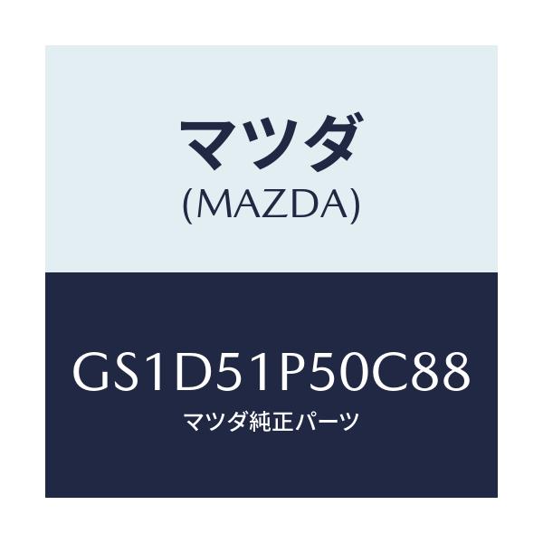 マツダ(MAZDA) モール(L) サイドステツプ/カペラ アクセラ アテンザ MAZDA3 MAZDA6/ランプ/マツダ純正部品/GS1D51P50C88(GS1D-51-P50C8)