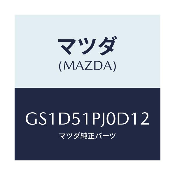 マツダ(MAZDA) モール(R) FRTステツプ/カペラ アクセラ アテンザ MAZDA3 MAZDA6/ランプ/マツダ純正部品/GS1D51PJ0D12(GS1D-51-PJ0D1)