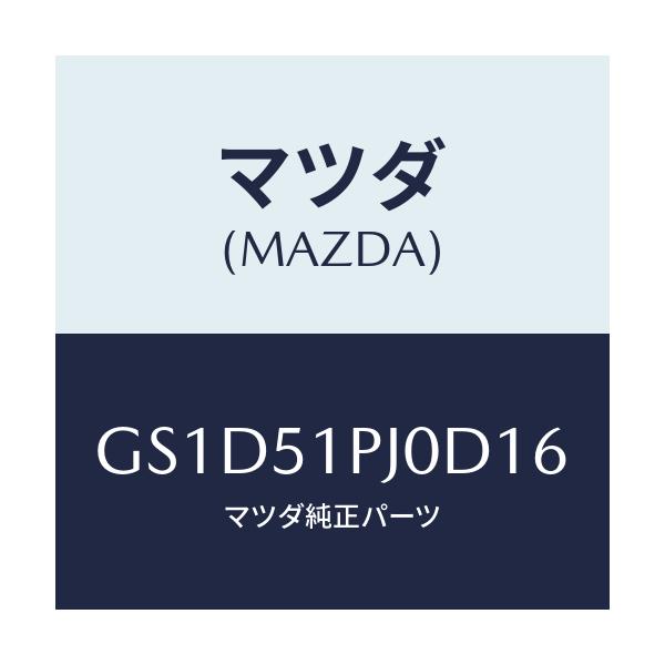 マツダ(MAZDA) モール(R) FRTステツプ/カペラ アクセラ アテンザ MAZDA3 MAZDA6/ランプ/マツダ純正部品/GS1D51PJ0D16(GS1D-51-PJ0D1)