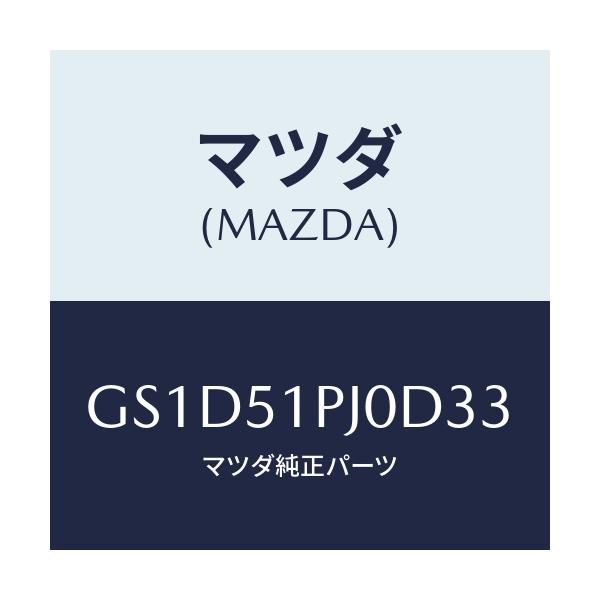 マツダ(MAZDA) モール(R) FRTステツプ/カペラ アクセラ アテンザ MAZDA3 MAZDA6/ランプ/マツダ純正部品/GS1D51PJ0D33(GS1D-51-PJ0D3)