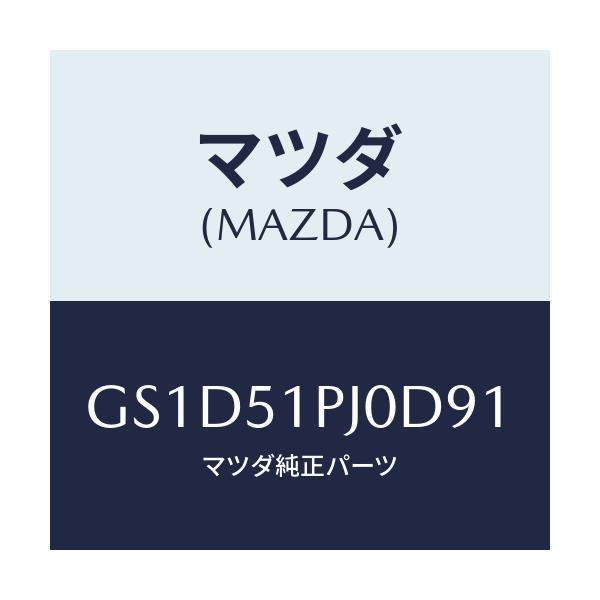マツダ(MAZDA) モール(R) FRTステツプ/カペラ アクセラ アテンザ MAZDA3 MAZDA6/ランプ/マツダ純正部品/GS1D51PJ0D91(GS1D-51-PJ0D9)