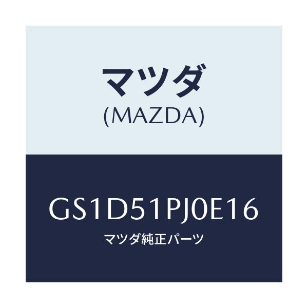 マツダ(MAZDA) モール(R) FRTステツプ/カペラ アクセラ アテンザ MAZDA3 MAZDA6/ランプ/マツダ純正部品/GS1D51PJ0E16(GS1D-51-PJ0E1)
