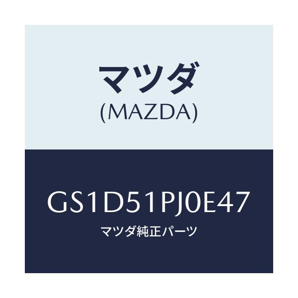 マツダ(MAZDA) モール(R) FRTステツプ/カペラ アクセラ アテンザ MAZDA3 MAZDA6/ランプ/マツダ純正部品/GS1D51PJ0E47(GS1D-51-PJ0E4)