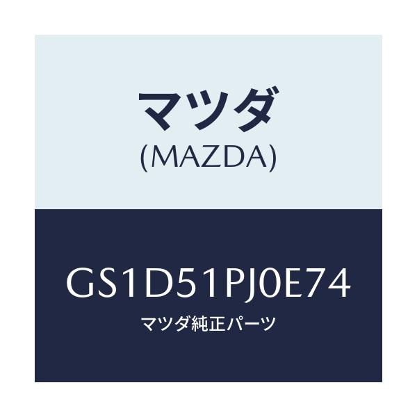 マツダ(MAZDA) モール(R) FRTステツプ/カペラ アクセラ アテンザ MAZDA3 MAZDA6/ランプ/マツダ純正部品/GS1D51PJ0E74(GS1D-51-PJ0E7)